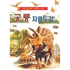 공룡 자료도감:재미있는 과학 초등학교 교재, 정영희 외, 한국영상문화사