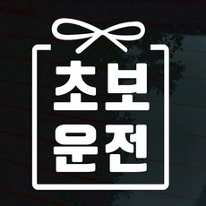디자인썸머 심플 초보운전 스티커, 초보 02(반사지), 1개