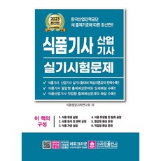 2023 食品技師 產業技師 術科考試試題, 皇冠出版社