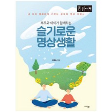 與父母和孩子一起的智慧冥想生活 大字體書 讓我的孩子幸福成長的父母冥想指南, 米達斯圖書
