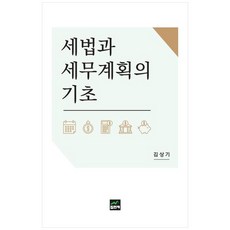 稅法與稅務規劃的基礎, 集賢齋, 金相基