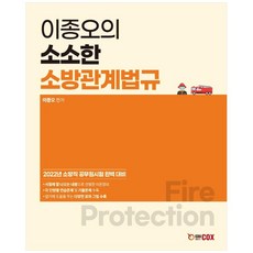2022 李鍾午的輕鬆消防相關法規：消防員公務員考試完美應對, 艾迪克斯