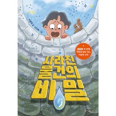 사라진 물건의 비밀: 난 책읽기가 좋아, 비룡소, 이분희, 상세내용 참조