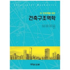 Goomibook 建築結構力學 SI 單位制, 郭魯炫, 金大鉉, 朴宰永, 梁根赫, 殷熙昌, 李泳浩, 李恩澤, 崔炳貞