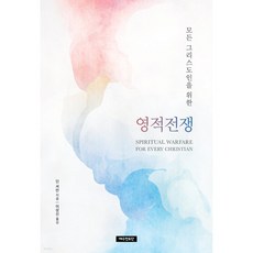 모든 그리스도인을 위한영적전쟁, 예수전도단