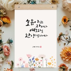 퍼니즈 말씀한줄 레터링 포스터 호흡이 있는 자마다 F + 우드바 세트