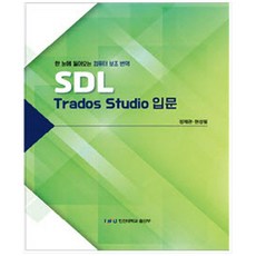 SDL Trados Studio 入門, 仁川大學出版部