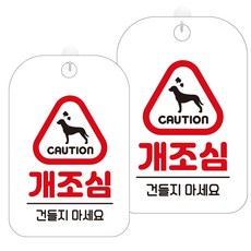 JEJEDECO 告示牌 標示牌 標誌牌 白板 30cm, 2個, HA528小心有狗請勿觸摸圖示5