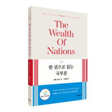 一本書讀懂國富論 增補版, 亞當斯密, 博英社