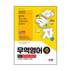 2022 합격자 무역영어 1급 한권으로 끝내기+무료동영상(기출):무역영어 1·2급 동시 대비｜출제경향에 맞춘 핵심이론과 예상문제, 시대고시기획