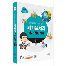 2021 폐기물처리 기사 산업기사 실기 개정판 2판, 미교원북