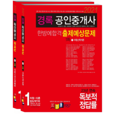 kyungrok 2021 公認仲介士一次合格 預測考題 第一次考試套組
