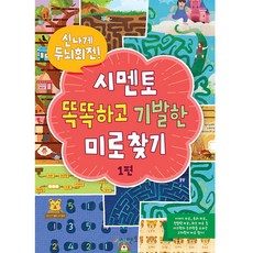 신나게 두뇌회전! 똑똑하고 기발한 미로찾기1, 시멘토, 상세내용 참조
