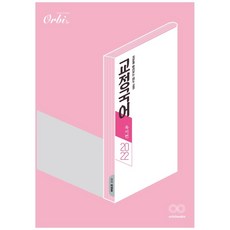 2022 교정국어 독서편, Orbi, 국어영역