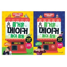 快樂的創客遊戲活動 不插電 + Micro：bit 套組 全2冊, 永進.com