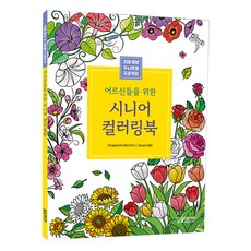어르신들을 위한 시니어 컬러링북, 달곰미디어, 달곰미디어 콘텐츠연구소 달곰미디어, 달곰미디어 콘텐츠연구소