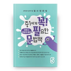 중1에게 꼭 필요한 문법책 5 의문사 문장의 종류 편, 에듀씨엔티, 중등1학년, 상세내용 참조