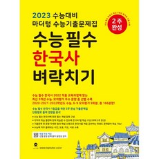 2023 수능대비 수능기출문제집 수능 필수 한국사 벼락치기, 역사영역, 마더텅