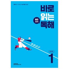 바로 읽는 배경지식 독해 Level 1(2026), 영어영역 독해, Level1