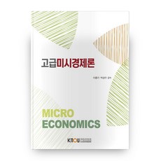고급미시경제론, 한국방송통신대학교출판문화원