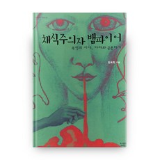 素食吸血鬼：在暴力時代與他者共存, 呂伊硏, 林玉姬 著