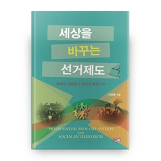 改變世界的選舉制度：從排斥與矛盾到包容與整合, 奧凜, 安龍根 著