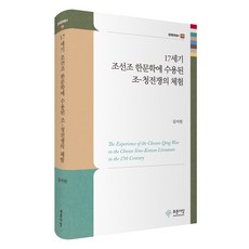 17세기 조선조 한문학에 수용된 조-청전쟁의 체험, 김미란, 푸른사상