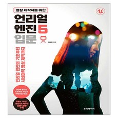 RubyPaper 給影片創作者的Unreal Engine 5入門：從Unreal Engine的基礎到電影級影片製作