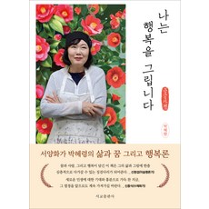 我畫幸福(大字書)：西洋畫家朴惠玲的人生 夢想與幸福論, 西橋出版社, 朴惠玲