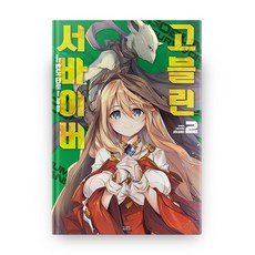 고블린 서바이버 2, 영상출판미디어(영상노트)