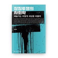 communicationbooks 象徵鬥爭社會學：藝術家如何改變世界, 金東日 著