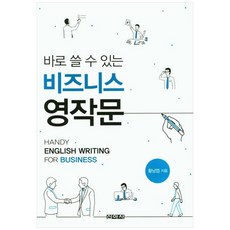 바로 쓸 수 있는 비즈니스 영작문, 신아사
