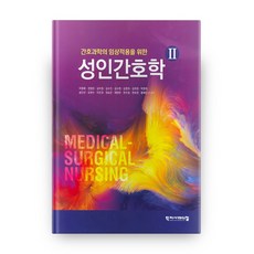成人護理學 2 護理科學的臨床應用 精裝版, 學智社Medical, 李永輝 等著