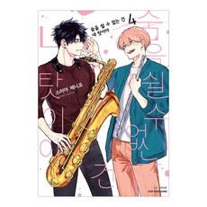 無法呼吸 是因為你 4, 首爾媒體漫畫, 澄谷善妮子