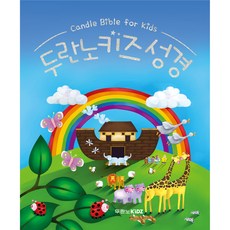 DurannoKidz 聖經 修訂版 5-8歲