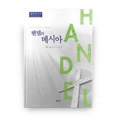 韓德爾的彌賽亞, 閃耀