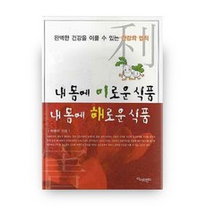 내 몸에 이로운 식품 내 몸에 해로운 식품:완벽한 건강을 이룰 수 있는 건강의 법칙, 아이프렌드