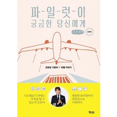 給對飛行員感到好奇的你(大字書)：曹恩貞機長的飛行故事, 行星B, 曹恩貞 著