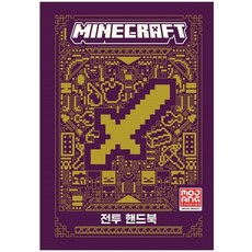 Y Minecraft 戰鬥手冊