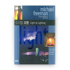 數位照明, 해뜸, Michael Freeman 著/SLR俱樂部 譯
