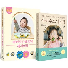 아이주도 이유식 레시피북 개정판 + 아이주도 이유식 개정판 세트, 한빛라이프