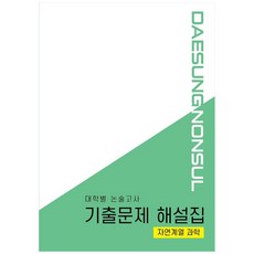 대학별 논술고사 기출문제 해설집 : 자연계열 과학, 대성학력문제연구소
