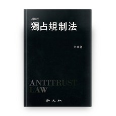독점규제법, 홍문사