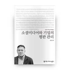 社群媒體與企業聲譽管理, 溝通書籍, 吳昌宇 著