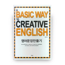 A BASIC WAY TO CREATIVE ENGLISH 영어문장만들기, 교연사