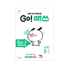 Chunjae GO! 數學 Run-A 3-1