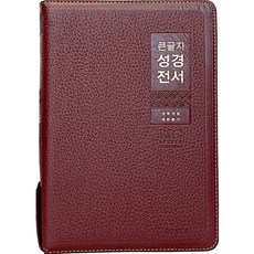 大字體聖經全書(NKR82WBU/酒紅色/特大合訂本/天然牛皮/燙金), 生命的話語社, 編輯部 著