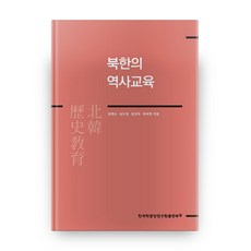 TheAcademyOfKoreanStudiesPublishing 北韓的歷史教育, 鄭永順,金度亨,鄭敬姬,權喜英 共著