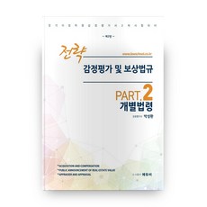 전략감정평가 및 보상법규 Part 2 개별법령:합격의 법학원 감정평가사 2차 시험대비, 에듀비