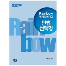 2022 民法選擇題律師考試模擬詳解 Rainbow, 學緣